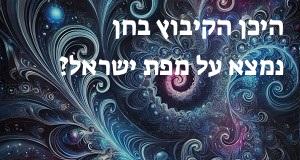 היכן הקיבוץ בחן נמצא על מפת ישראל? הנה המיקום המדוייק!