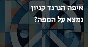 איפה הגרנד קניון נמצא על המפה? המיקום המדוייק!