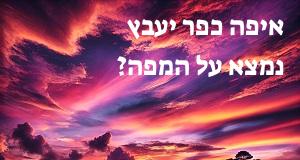 איפה כפר יעבץ נמצא על המפה? הנה המיקום המדויק! 